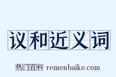 议和近义词是什么意思的图片